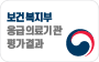 보건복지부 응급의료기관 평가 결과