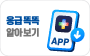 응급똑똑 알아보기