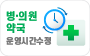 병 의원 약국 진료시간 수정