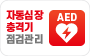 자동심장충격기(AED) 점검관리로 이동합니다.