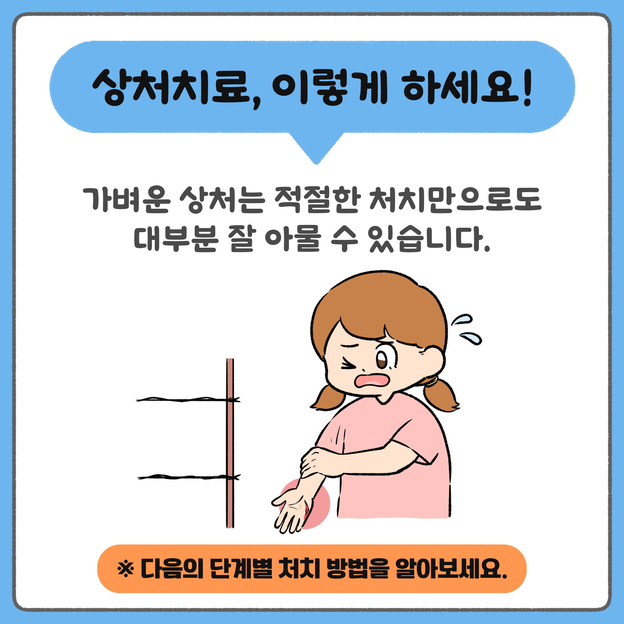 상처 치료, 이렇게 하세요! 가벼운 상처는 적절한 처치만으로도 대부분 잘 아물 수 있습니다. 다음의 단계별 처치 방법을 알아보세요.