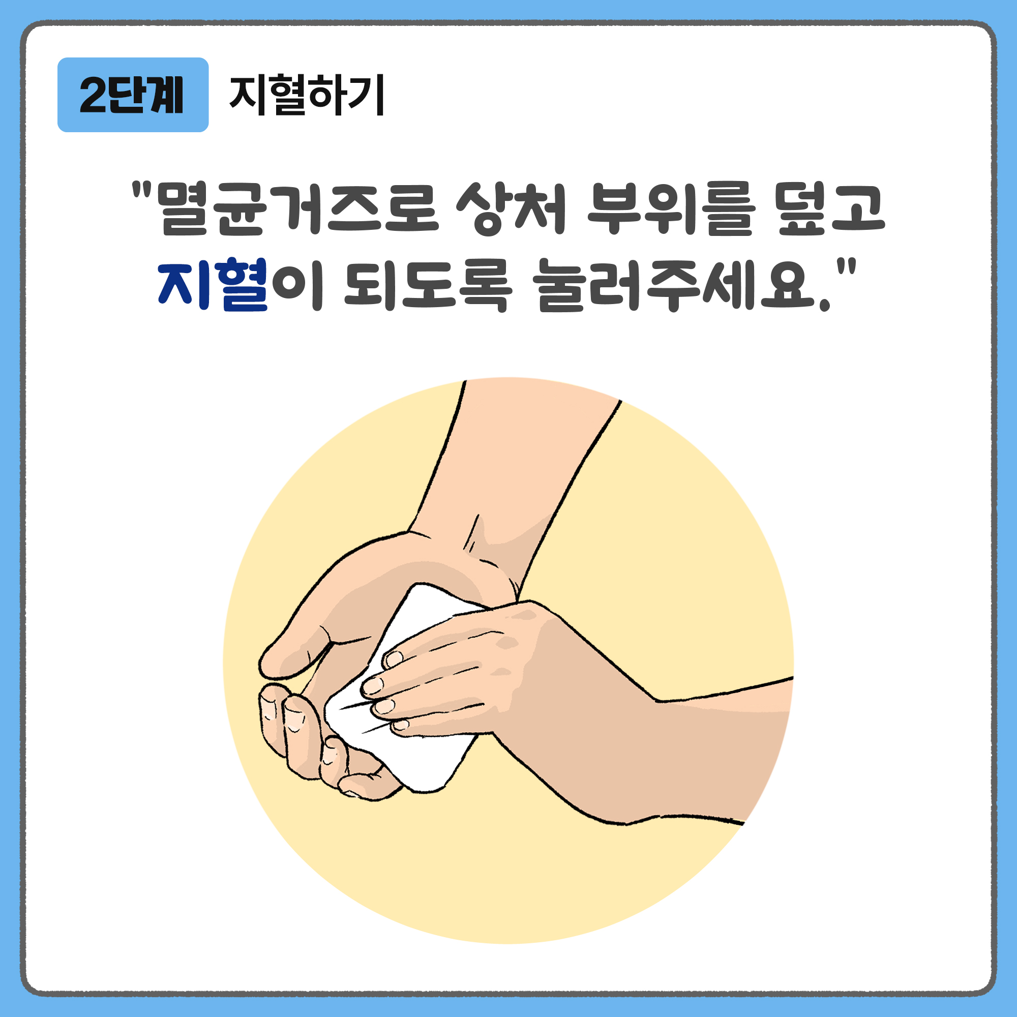 2단계 지혈하기 - 멸균거즈로 상처 부위를 덮고 지혈이 되도록 눌러주세요.