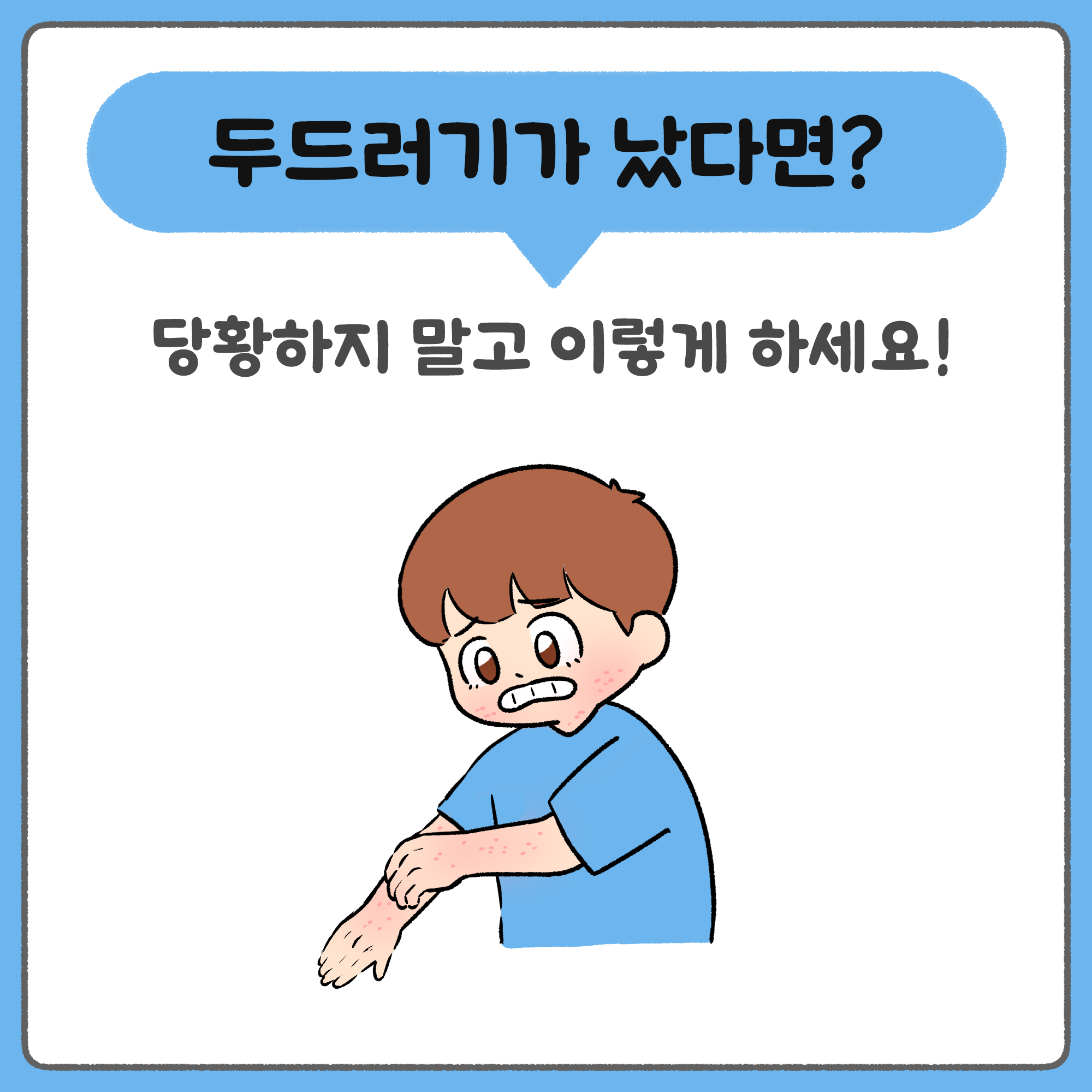 두드러기가 났다면? 당황하지 말고 이렇게 하세요!