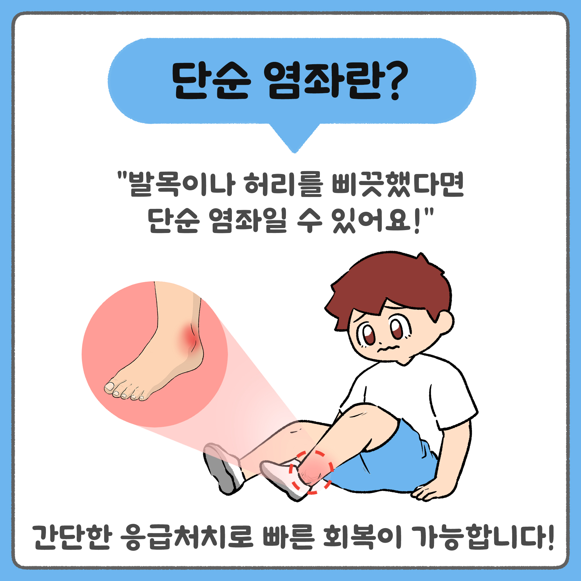 단순 염좌란? 발목이나 허리를 삐끗했다면 단순 염좌일 수 있어요! 간단한 응급처치로 빠른 회복이 가능합니다.