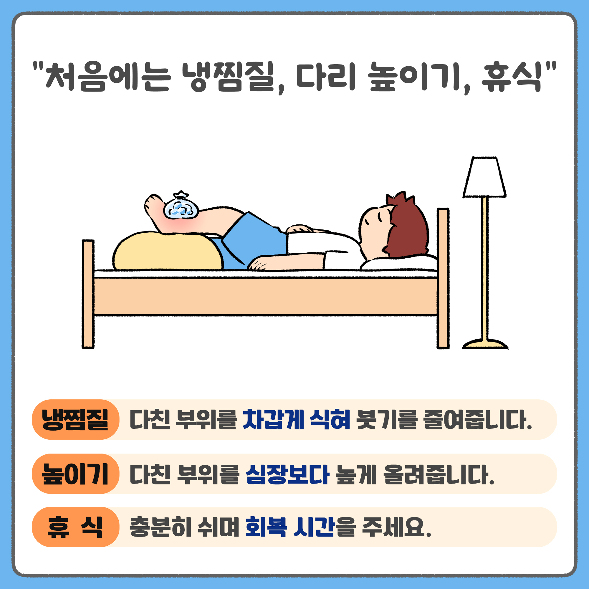 처음에는 냉찜질, 다리높이기, 휴식. 냉찜질 - 다친 부위를 차갑게 식혀 붓기를 줄여줍니다. 높이기 - 다친 부위를 심장보다 높게 올려줍니다. 휴식 - 충분히 쉬며 회복 시간을 주세요.