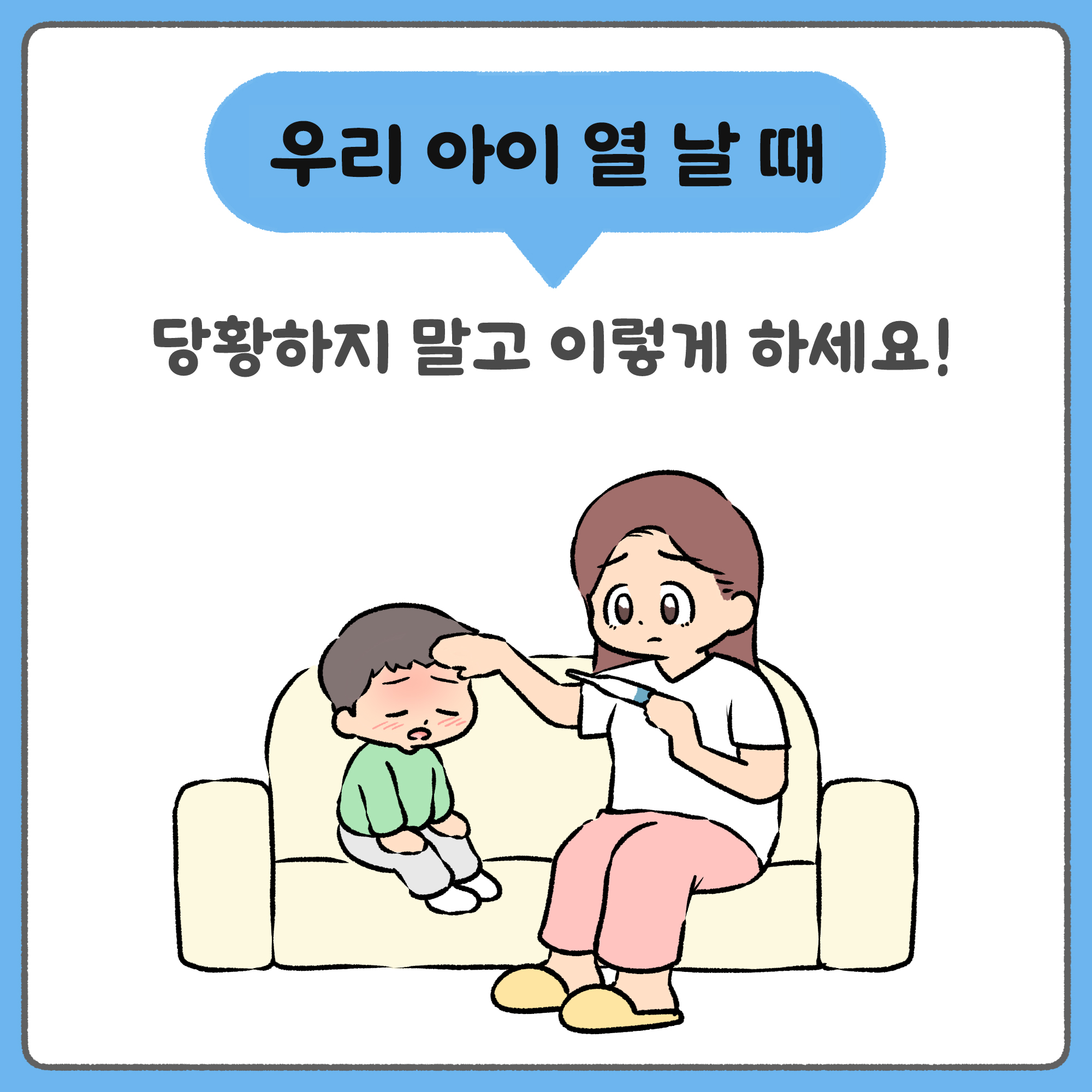 우리아이 열 날때 당황하지 말고 이렇게 하세요!